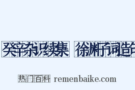 癸辛杂识续集·徐渊子词造句是什么意思的图片